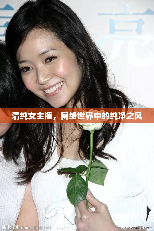 清純女主播，網(wǎng)絡(luò)世界中的純凈之風(fēng)