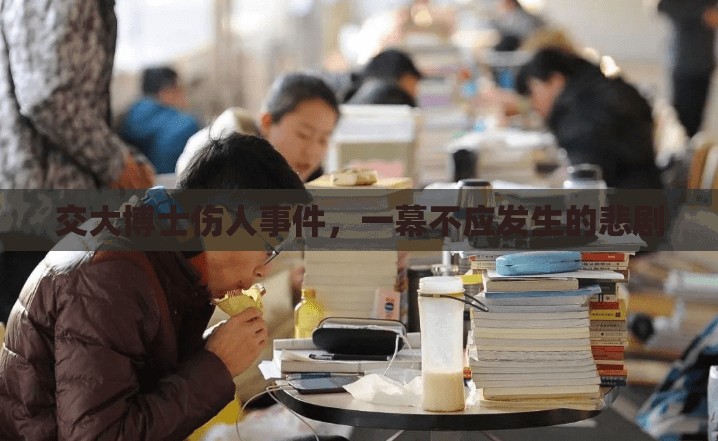 交大博士傷人事件，一幕不應(yīng)發(fā)生的悲劇