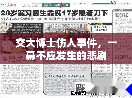 交大博士傷人事件，一幕不應(yīng)發(fā)生的悲劇