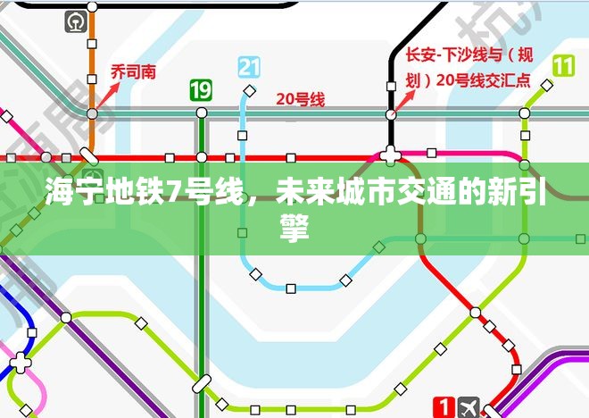 海寧地鐵7號(hào)線，未來(lái)城市交通的新引擎