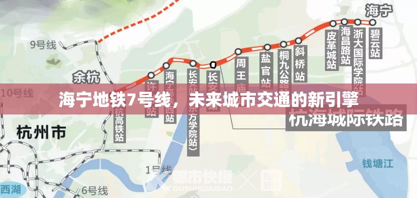 海寧地鐵7號(hào)線，未來(lái)城市交通的新引擎