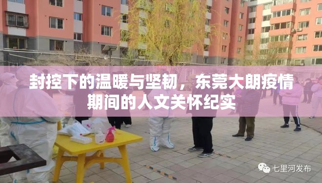 封控下的溫暖與堅(jiān)韌，東莞大朗疫情期間的人文關(guān)懷紀(jì)實(shí)