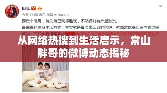 從網(wǎng)絡熱搜到生活啟示，常山胖哥的微博動態(tài)揭秘