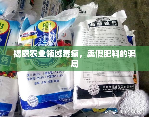 揭露農(nóng)業(yè)領(lǐng)域毒瘤，賣假肥料的騙局