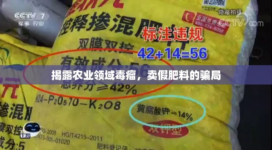 揭露農(nóng)業(yè)領(lǐng)域毒瘤，賣假肥料的騙局