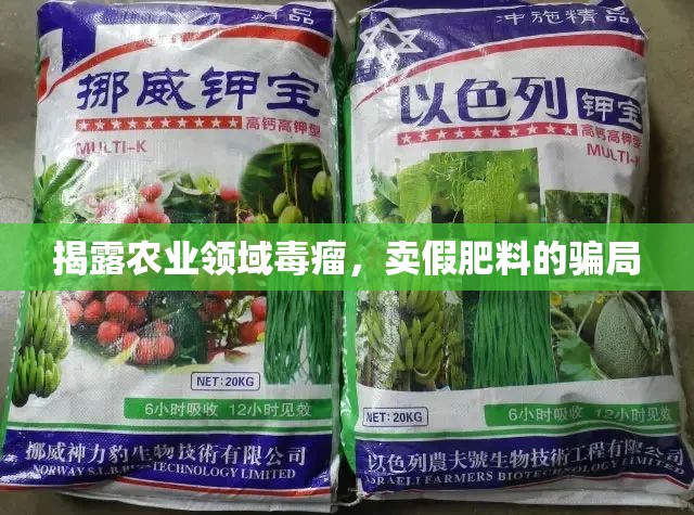 揭露農(nóng)業(yè)領(lǐng)域毒瘤，賣假肥料的騙局