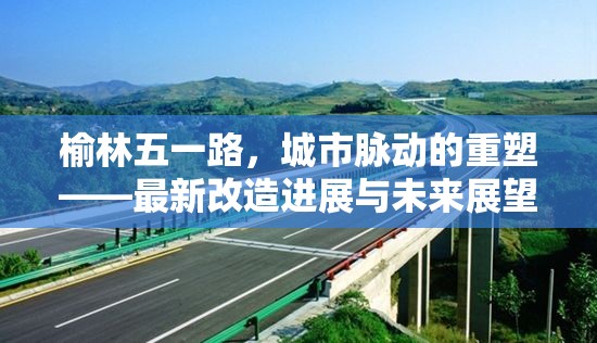 榆林五一路，城市脈動的重塑——最新改造進(jìn)展與未來展望