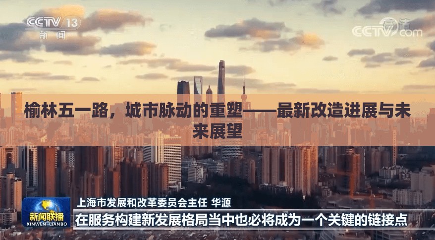 榆林五一路，城市脈動的重塑——最新改造進(jìn)展與未來展望