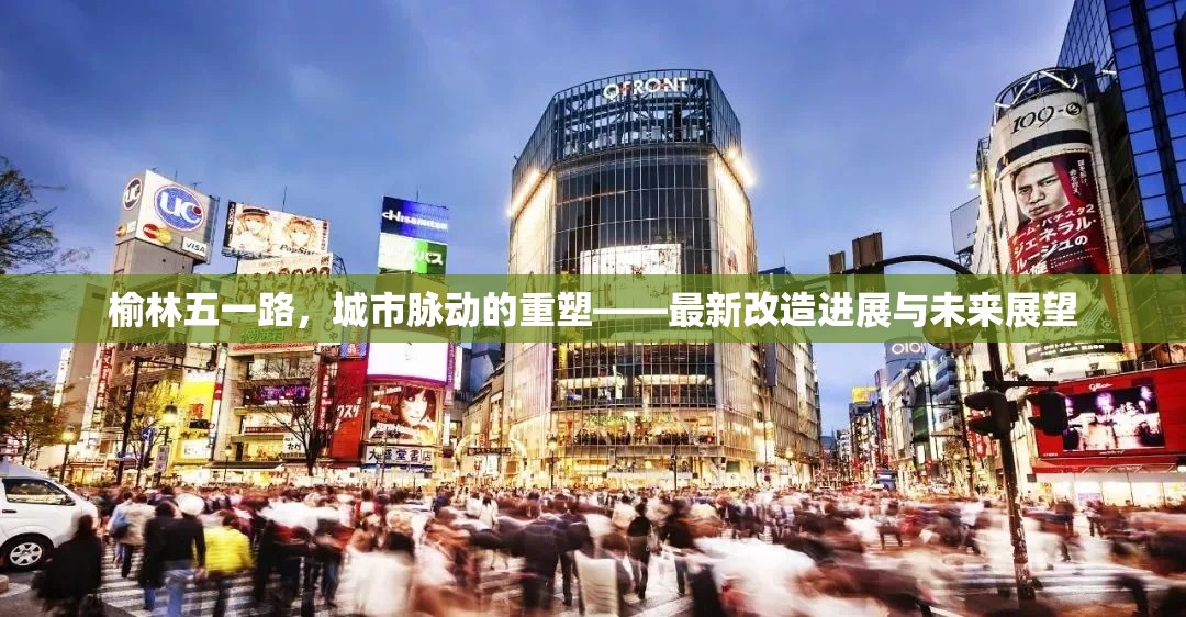 榆林五一路，城市脈動的重塑——最新改造進(jìn)展與未來展望