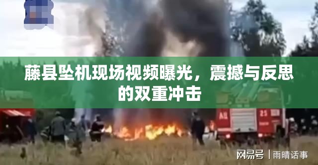 藤縣墜機現(xiàn)場視頻曝光，震撼與反思的雙重沖擊