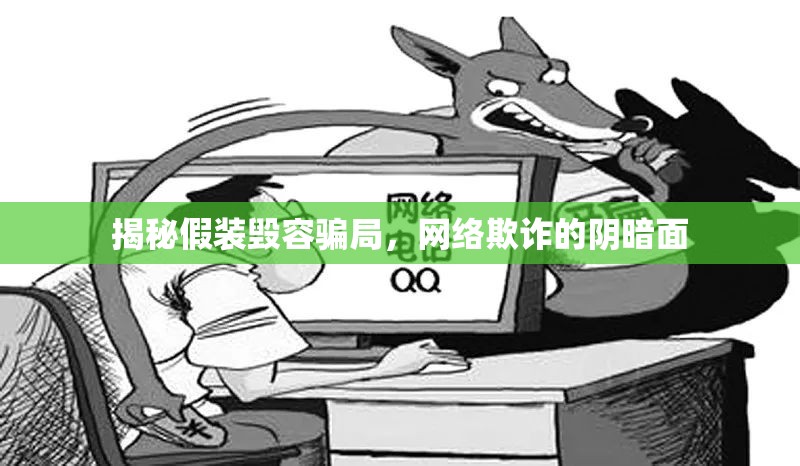 揭秘假裝毀容騙局，網(wǎng)絡(luò)欺詐的陰暗面