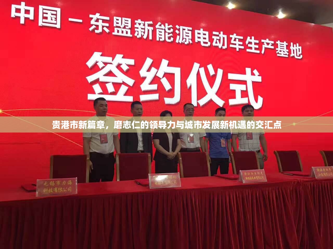 貴港市新篇章，磨志仁的領(lǐng)導(dǎo)力與城市發(fā)展新機遇的交匯點