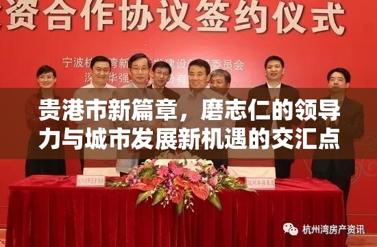 貴港市新篇章，磨志仁的領(lǐng)導(dǎo)力與城市發(fā)展新機遇的交匯點