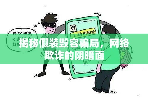 揭秘假裝毀容騙局，網(wǎng)絡(luò)欺詐的陰暗面