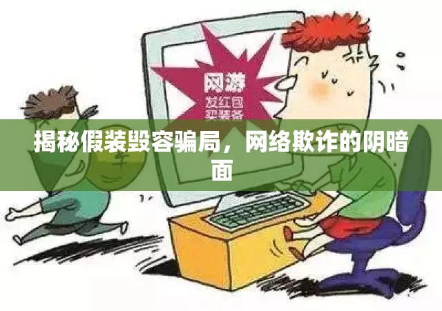 揭秘假裝毀容騙局，網(wǎng)絡(luò)欺詐的陰暗面