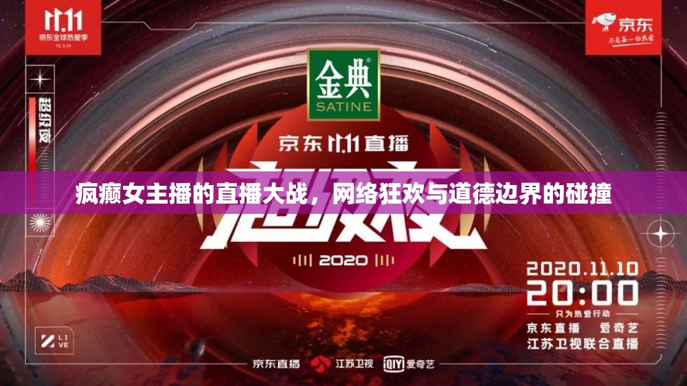 瘋癲女主播的直播大戰(zhàn)，網(wǎng)絡(luò)狂歡與道德邊界的碰撞