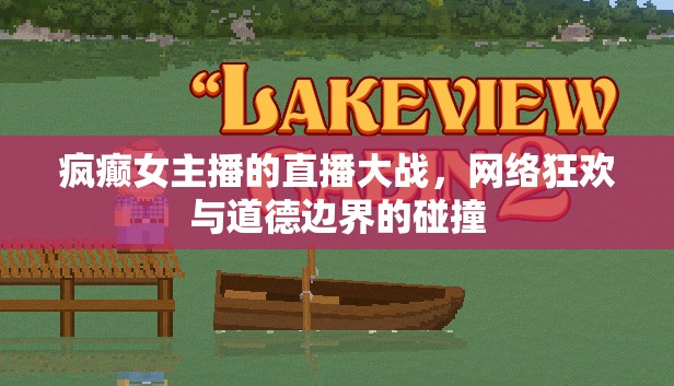 瘋癲女主播的直播大戰(zhàn)，網(wǎng)絡(luò)狂歡與道德邊界的碰撞