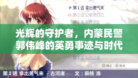 光輝的守護(hù)者，內(nèi)蒙民警郭偉峰的英勇事跡與時(shí)代贊歌
