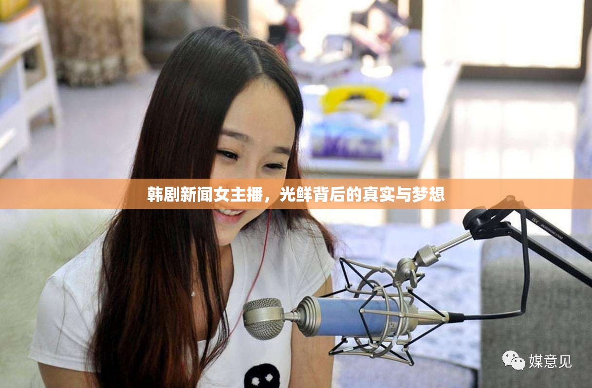 韓劇新聞女主播，光鮮背后的真實與夢想