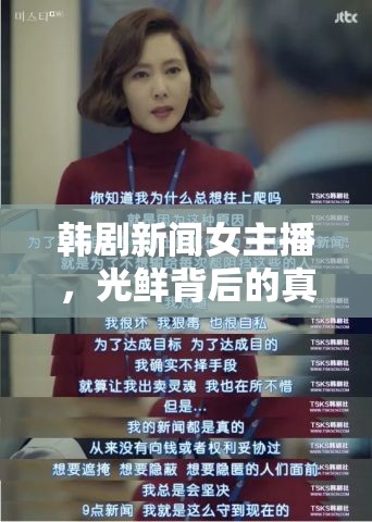 韓劇新聞女主播，光鮮背后的真實與夢想