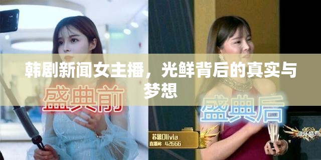 韓劇新聞女主播，光鮮背后的真實與夢想