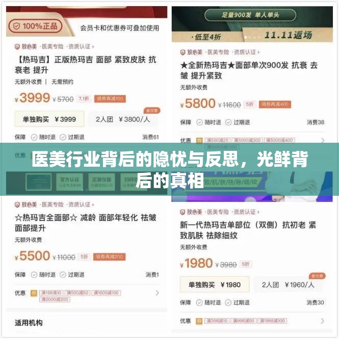 醫(yī)美行業(yè)背后的隱憂與反思，光鮮背后的真相