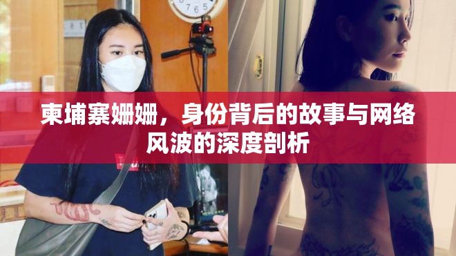 柬埔寨姍姍，身份背后的故事與網(wǎng)絡(luò)風(fēng)波的深度剖析