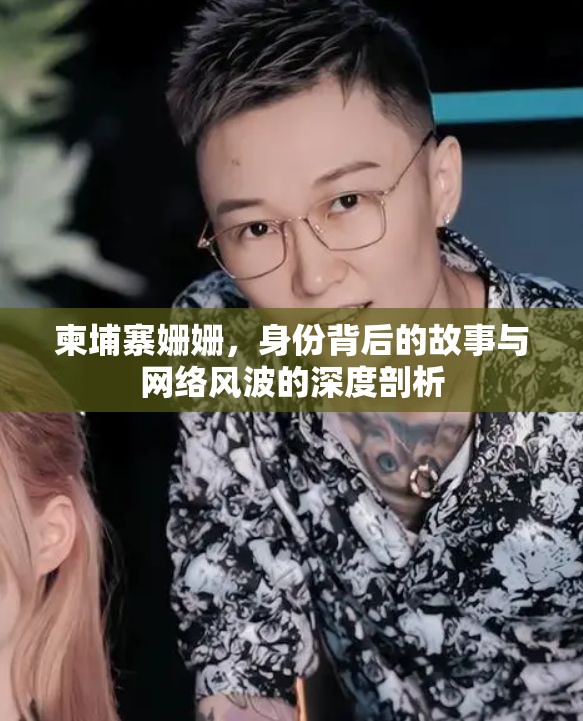 柬埔寨姍姍，身份背后的故事與網(wǎng)絡(luò)風(fēng)波的深度剖析