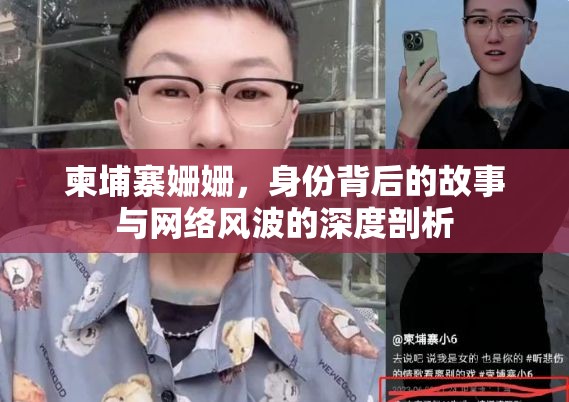柬埔寨姍姍，身份背后的故事與網(wǎng)絡(luò)風(fēng)波的深度剖析