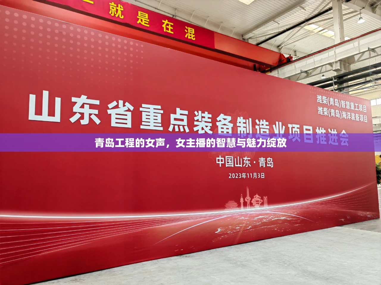 青島工程的女聲，女主播的智慧與魅力綻放