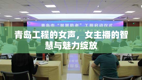 青島工程的女聲，女主播的智慧與魅力綻放