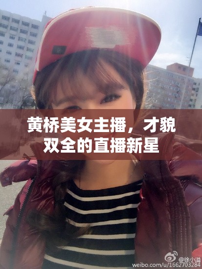 黃橋美女主播，才貌雙全的直播新星