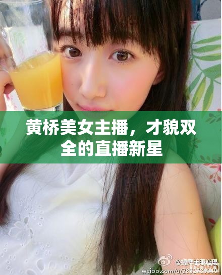 黃橋美女主播，才貌雙全的直播新星