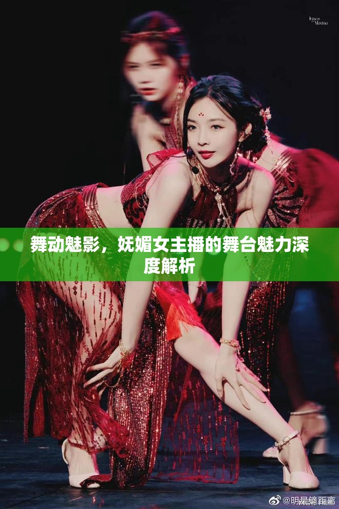 舞動(dòng)魅影，嫵媚女主播的舞臺(tái)魅力深度解析