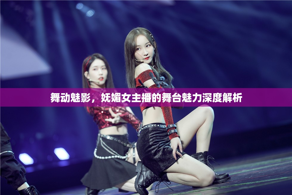 舞動(dòng)魅影，嫵媚女主播的舞臺(tái)魅力深度解析