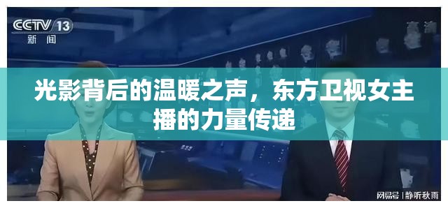 光影背后的溫暖之聲，東方衛(wèi)視女主播的力量傳遞