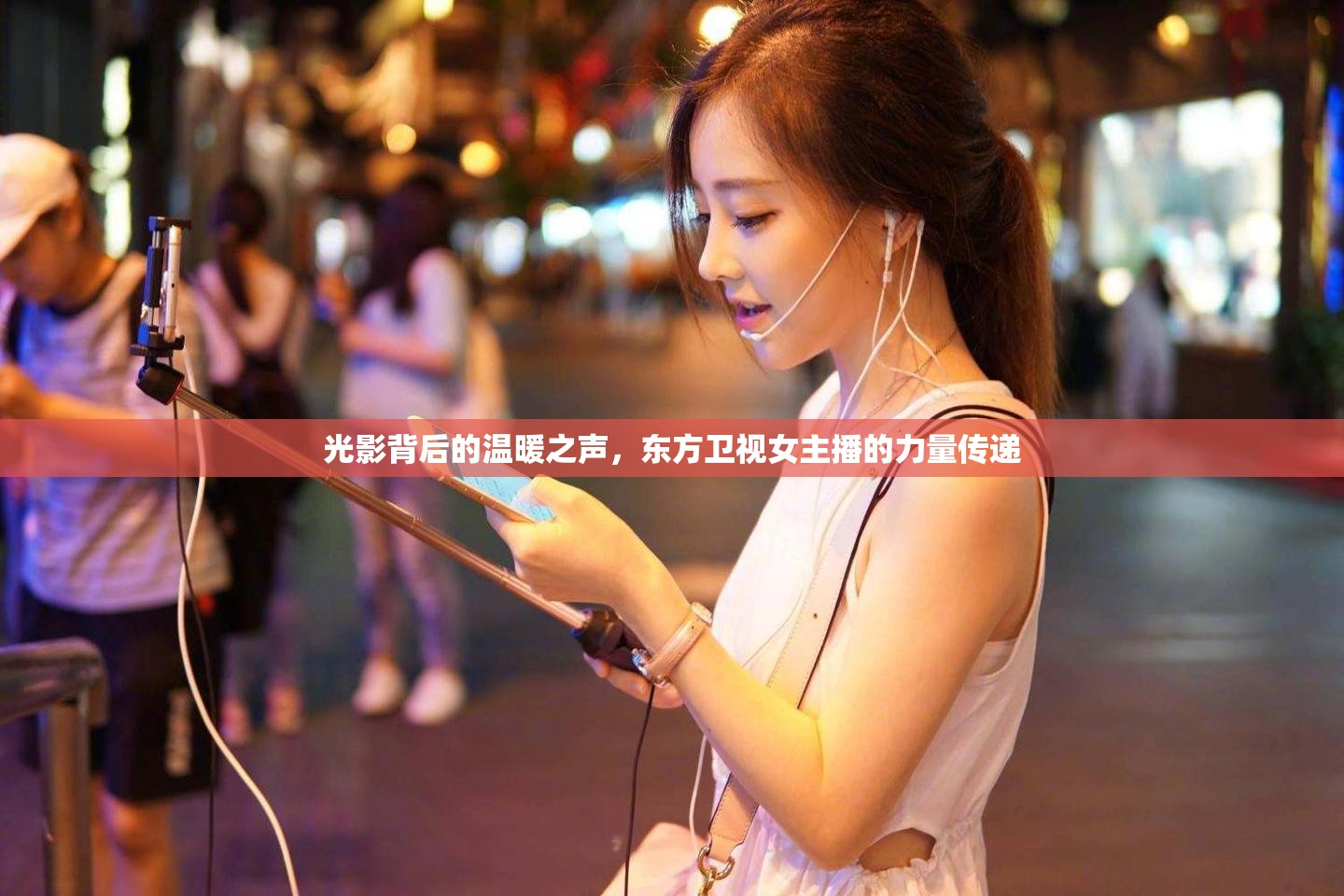 光影背后的溫暖之聲，東方衛(wèi)視女主播的力量傳遞
