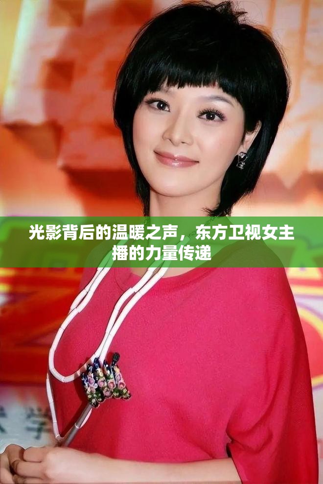 光影背后的溫暖之聲，東方衛(wèi)視女主播的力量傳遞