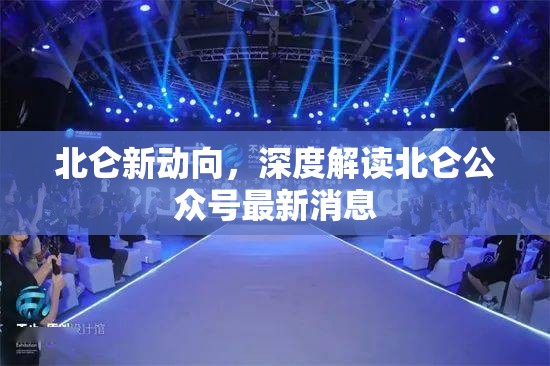 北侖新動(dòng)向，深度解讀北侖公眾號最新消息