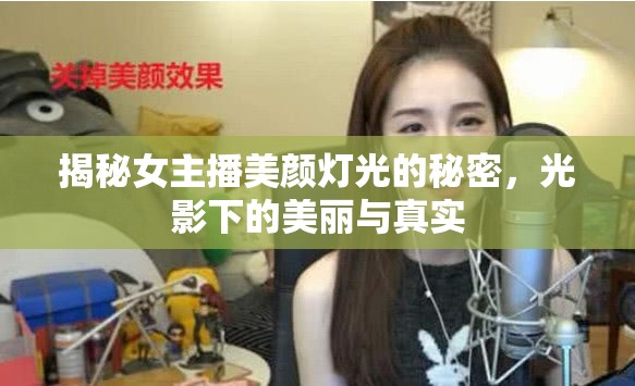 揭秘女主播美顏燈光的秘密，光影下的美麗與真實