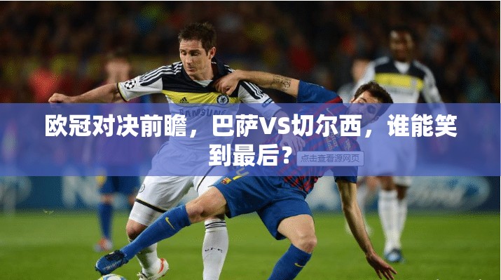 歐冠對決前瞻，巴薩VS切爾西，誰能笑到最后？