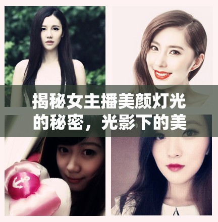 揭秘女主播美顏燈光的秘密，光影下的美麗與真實