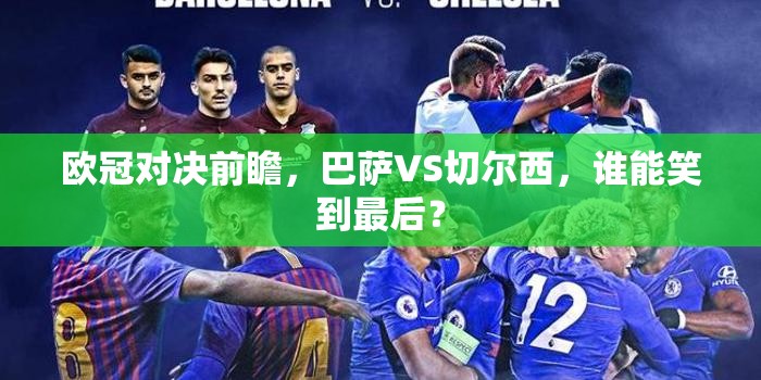 歐冠對決前瞻，巴薩VS切爾西，誰能笑到最后？