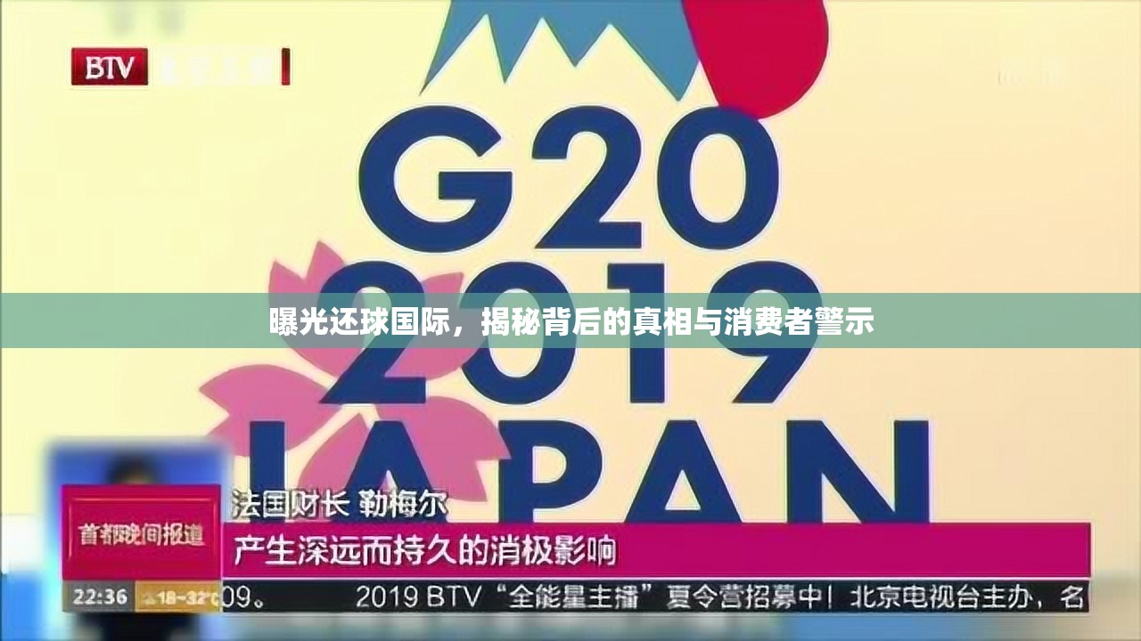 曝光還球國(guó)際，揭秘背后的真相與消費(fèi)者警示