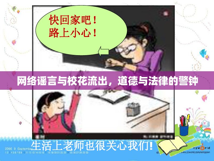 網(wǎng)絡(luò)謠言與?；鞒?，道德與法律的警鐘