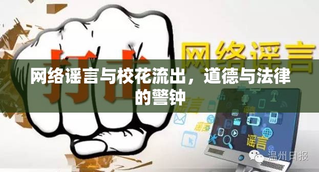 網(wǎng)絡(luò)謠言與?；鞒?，道德與法律的警鐘