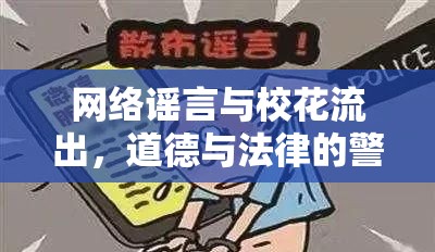 網(wǎng)絡(luò)謠言與?；鞒?，道德與法律的警鐘