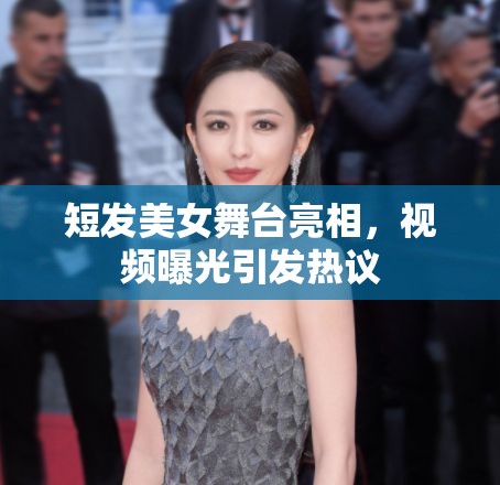 短發(fā)美女舞臺亮相，視頻曝光引發(fā)熱議