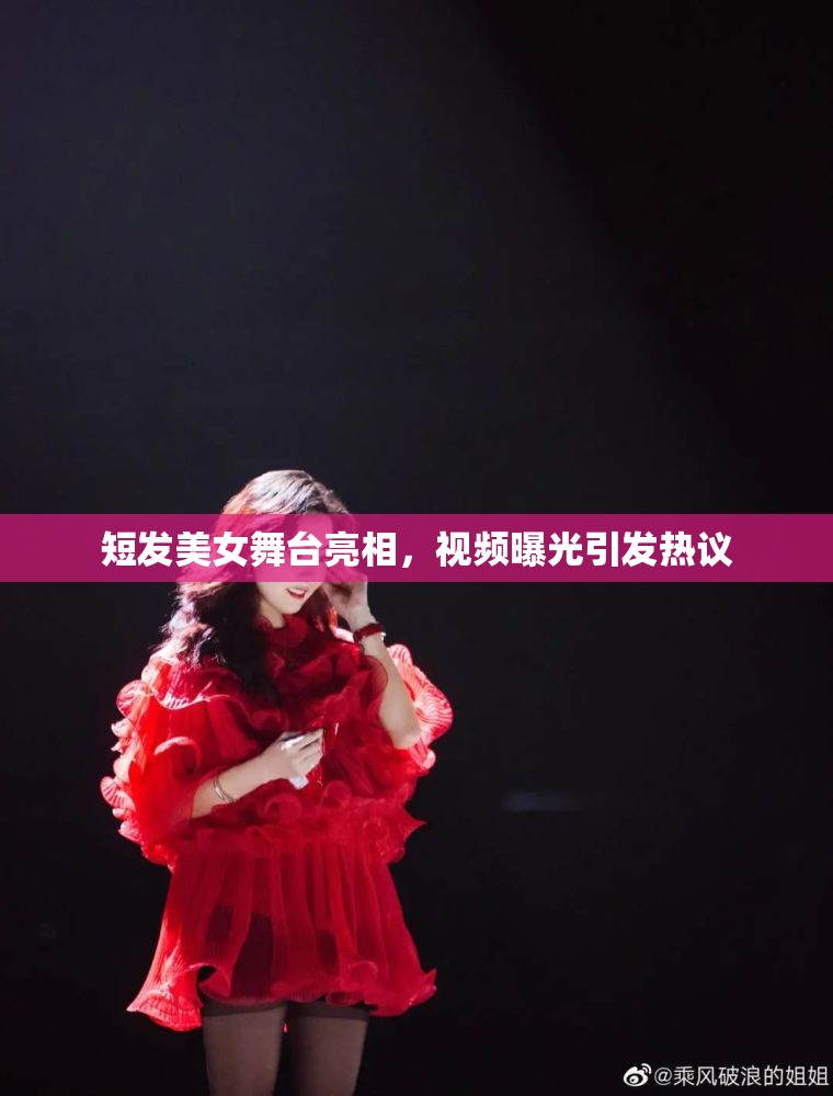 短發(fā)美女舞臺亮相，視頻曝光引發(fā)熱議