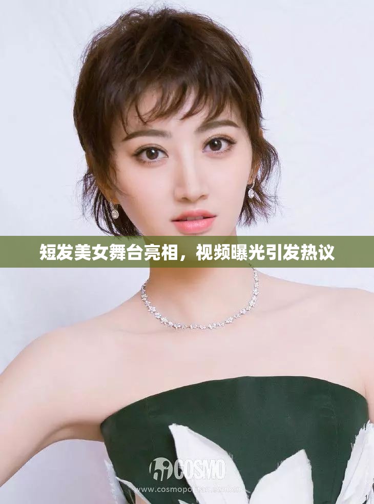 短發(fā)美女舞臺亮相，視頻曝光引發(fā)熱議